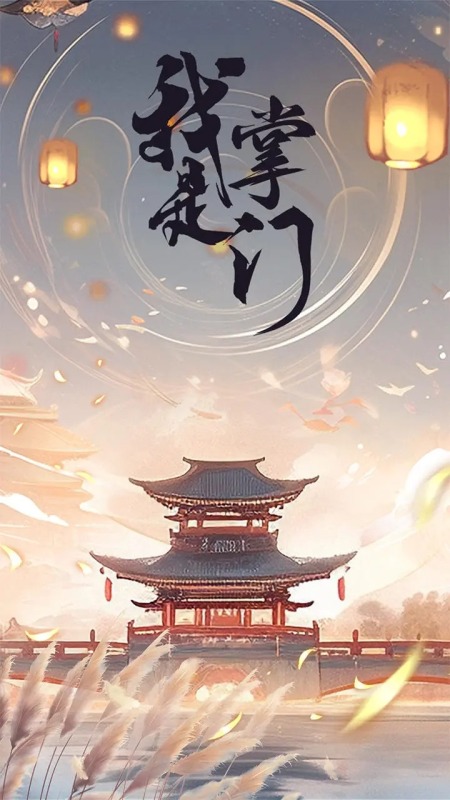 我是掌门1截图