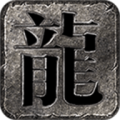 仙君传奇火龙二合一加速器