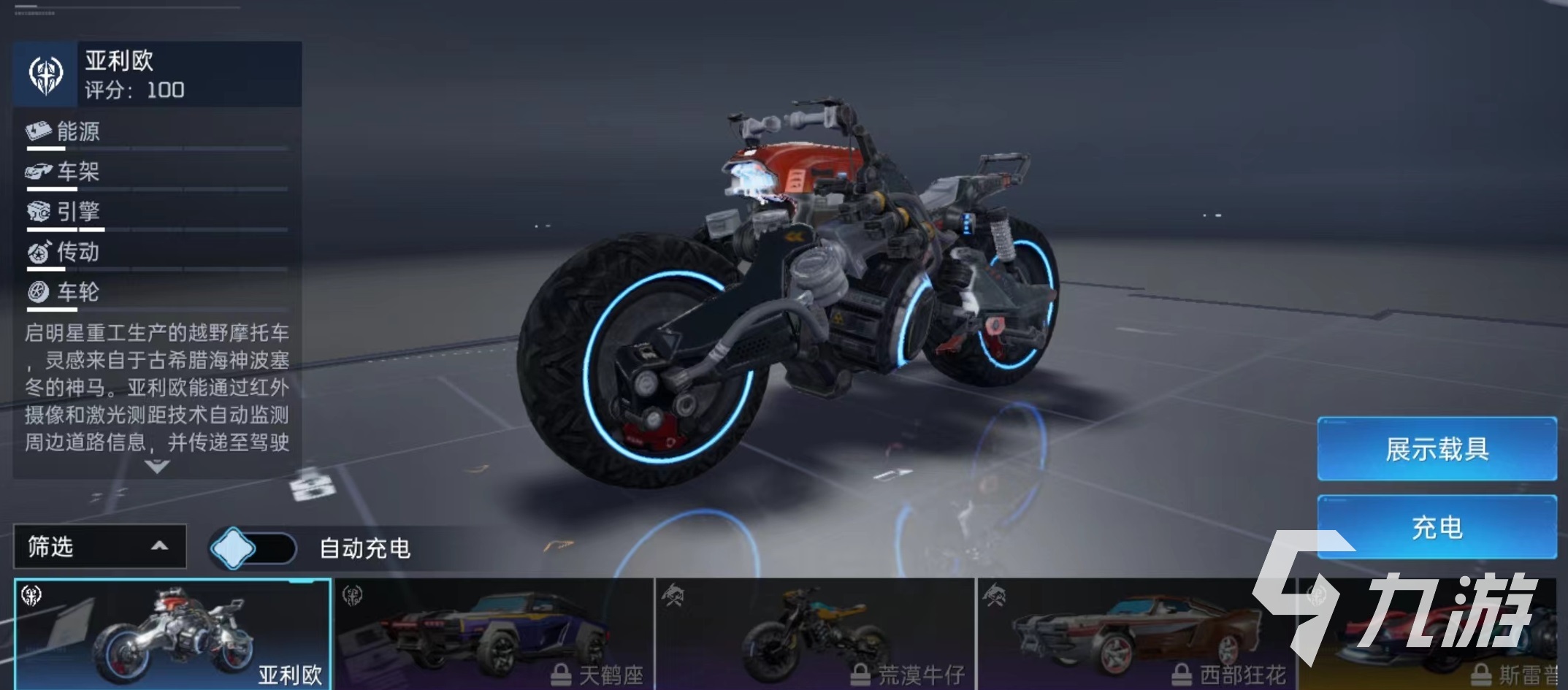星球重啟摩托車(chē)哪充電 載具充電玩法詳解