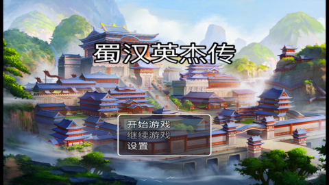 蜀漢英杰傳截圖