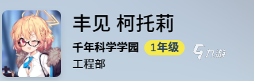 蔚蓝档案丰见柯托莉强度如何 蔚蓝档案丰见柯托莉强度测评