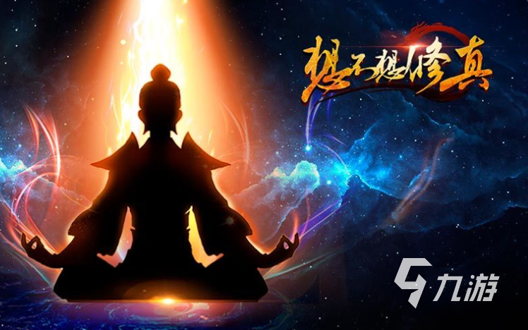 修仙題材的手游必玩推薦2023 盤(pán)點(diǎn)修仙題材的手機(jī)游戲大全