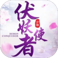 伏妖使者