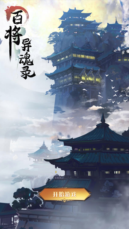 百將異魂錄好玩嗎 百將異魂錄玩法簡介