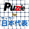 パズル for サッカー日本代表加速器