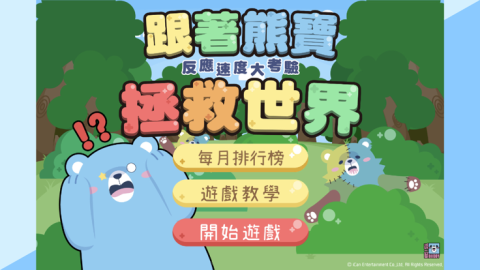 熊宝反应大挑战截图