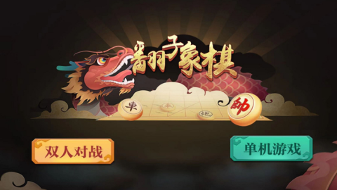 翻子象棋截图