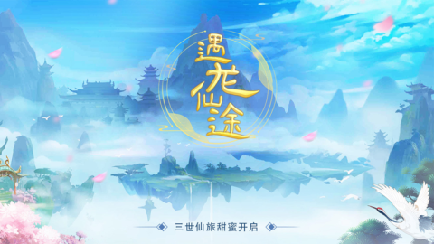 遇龍仙途截圖