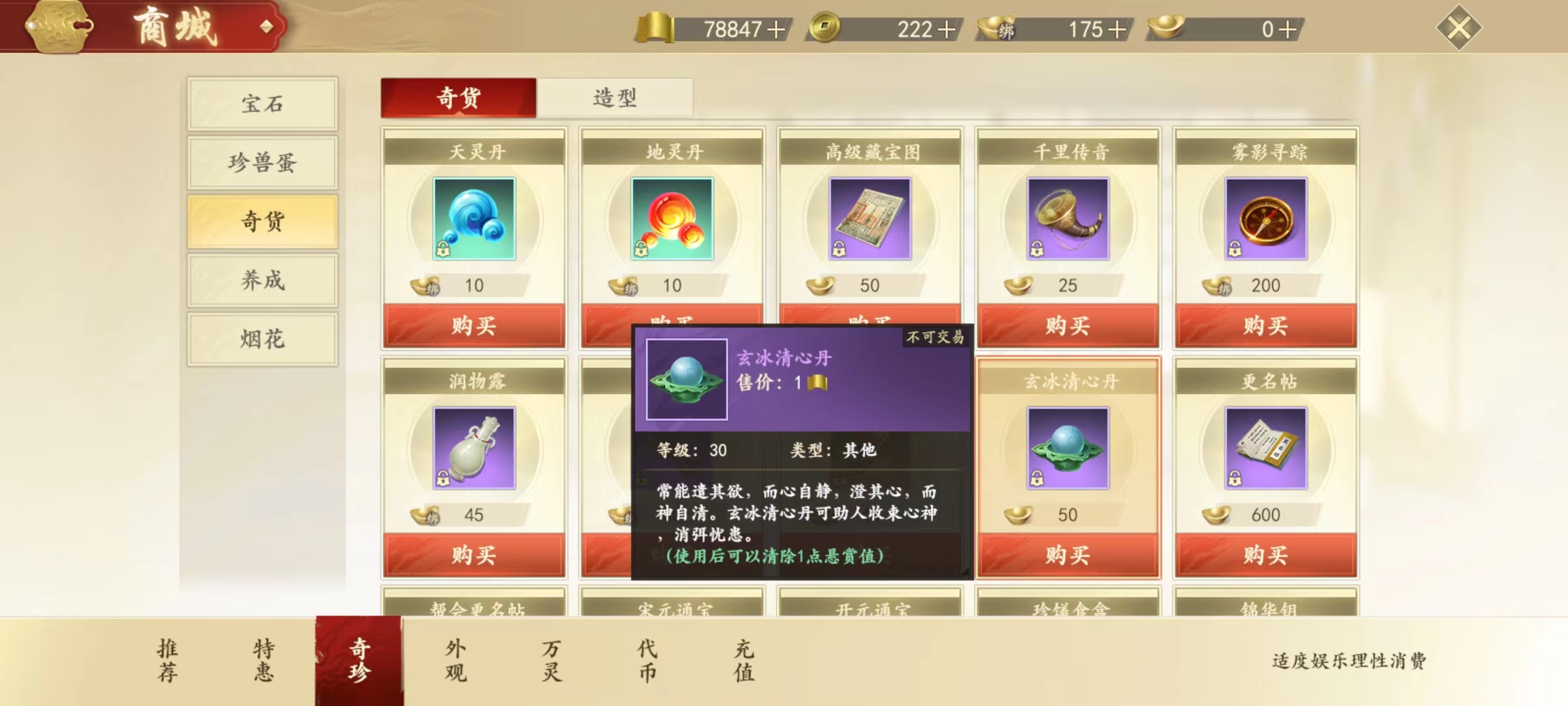 新天龙八部手游玄冰清心丹有什么用 玄冰清心丹作用详解