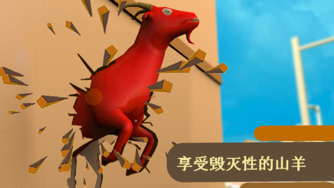 山羊大亨橫沖直撞模擬器截圖2