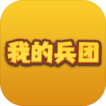 我的兵團(tuán)