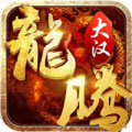 大汉龙腾版