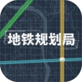 地铁规划局
