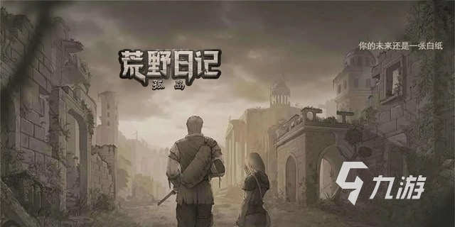 有什么好玩的生存類手游推薦2023 熱門的生存類手游排行榜