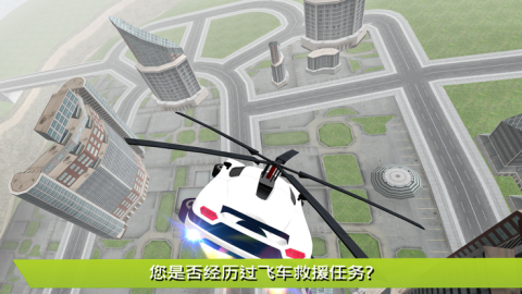 飞行汽车未来派救援直升机飞行截图1
