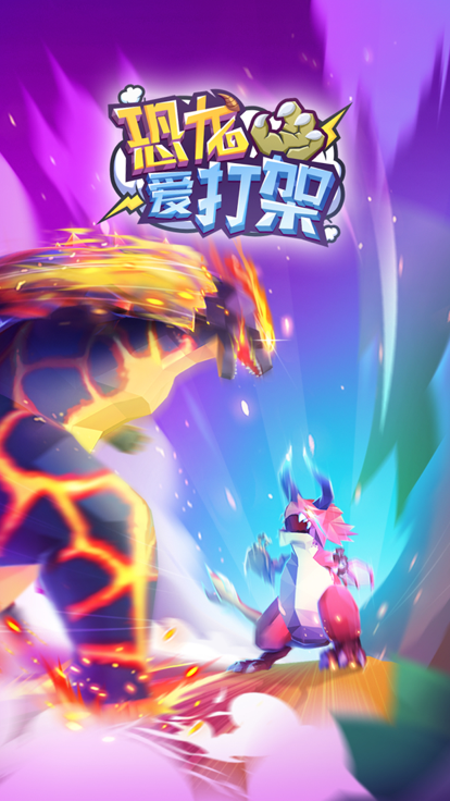 恐龙爱打架截图