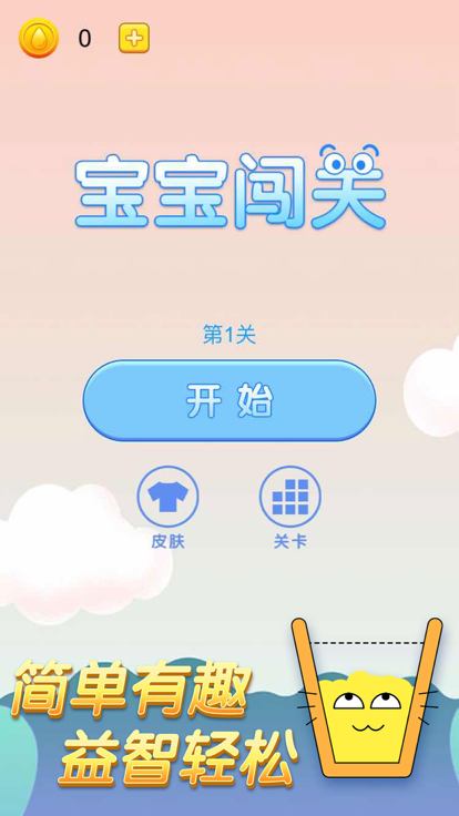 宝宝闯关截图