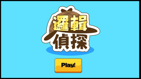 邏輯偵探截圖