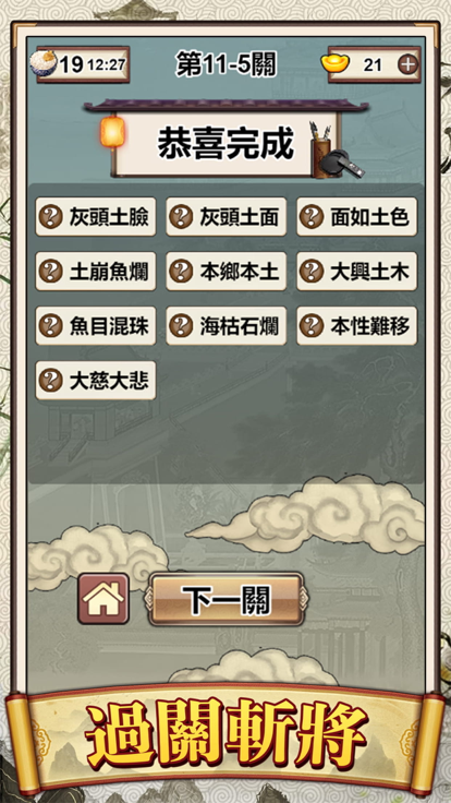 成語接龍大師截圖3