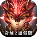 奇迹2神谕之剑