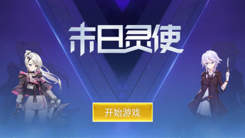 末日灵使截图