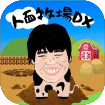 人面牧場DX