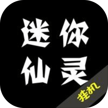 迷你仙靈純文字