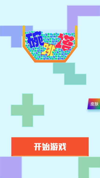 碗跳塔截图