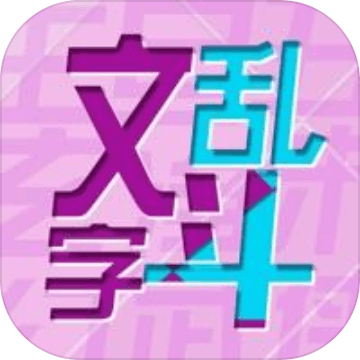 文字乱斗加速器