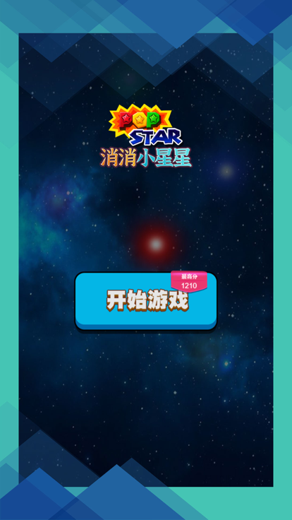 消消小星星截图