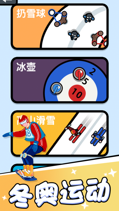 双人冬奥雪地运动大比拼截图