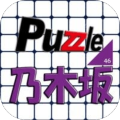 パズル for 乃木坂46加速器