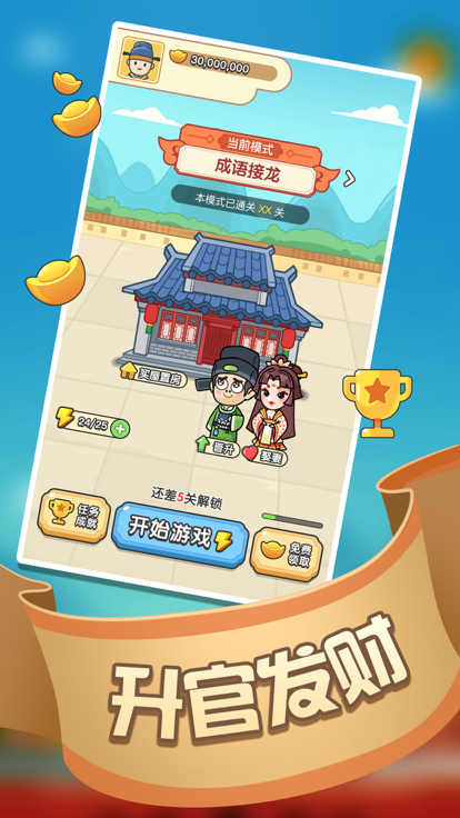 成语赚赚赚截图