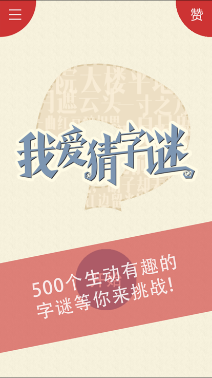 我爱猜字谜截图