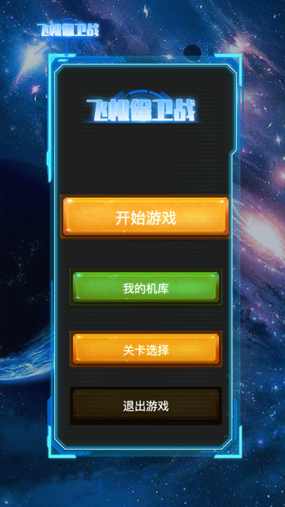 飞机保卫战截图2