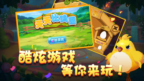天天比鸡圈截图