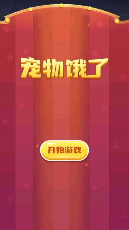 宠物饿了截图