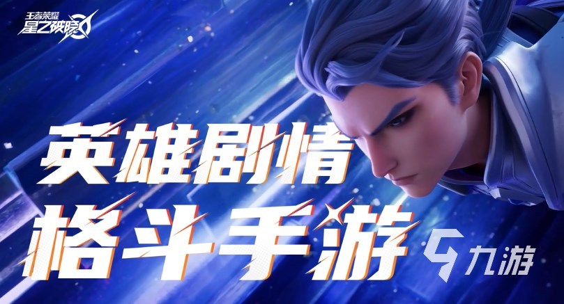 星之破晓正式服下载地址 王者荣耀星之破晓怎么预约下载​