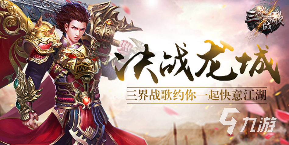 良心手机传奇游戏排行推荐2023 高品质的传奇手游下载大全