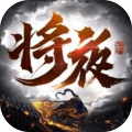 怒战皇城将夜记3D