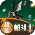 超能枪斗士