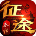 征途永恒加速器