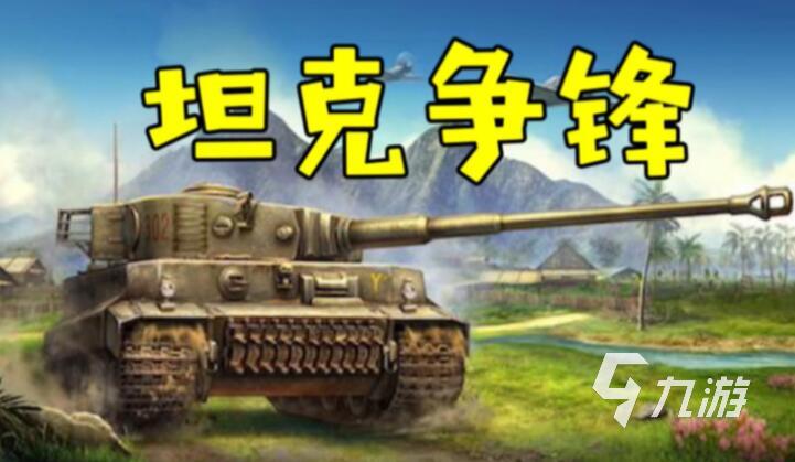 射击游戏推荐手游有哪些 2023高人气的射击类手游大全