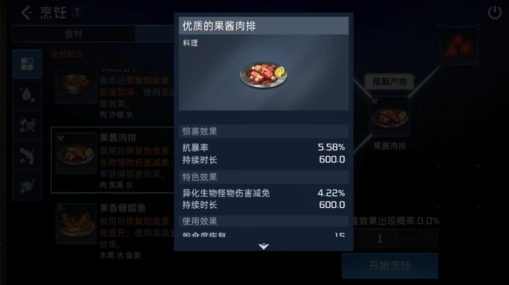 星球重启果酱肉排怎么做 果酱肉排烹饪菜谱介绍截图