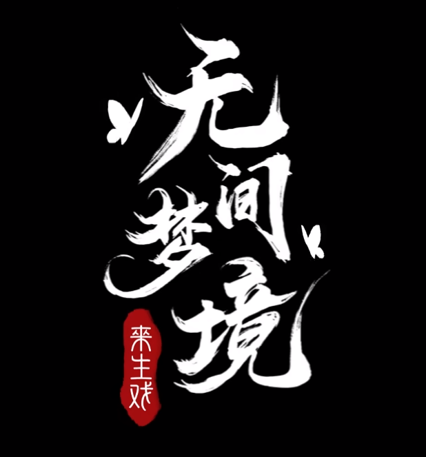 纸嫁衣5无间梦境柳梦梅是谁 纸嫁衣5柳梦梅详细介绍