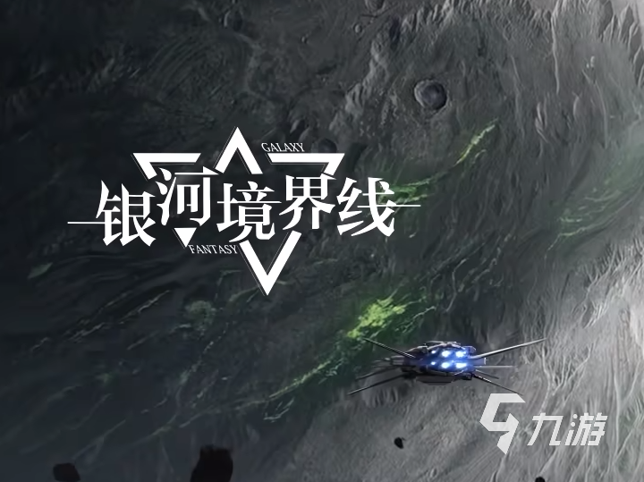 银河境界线故事线是怎样的 银河境界线故事线详解