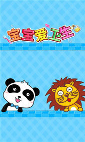 宝宝爱卫生截图4