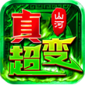 山河极限真超变加速器