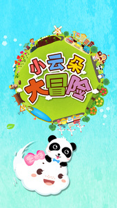 小云朵大冒险截图2