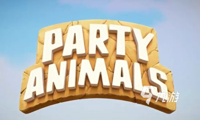 动物派对e3是什么 PartyAnimals内容介绍